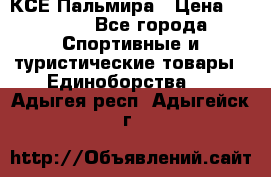 КСЕ Пальмира › Цена ­ 3 000 - Все города Спортивные и туристические товары » Единоборства   . Адыгея респ.,Адыгейск г.